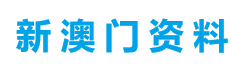 2025新澳最精准资料大全
